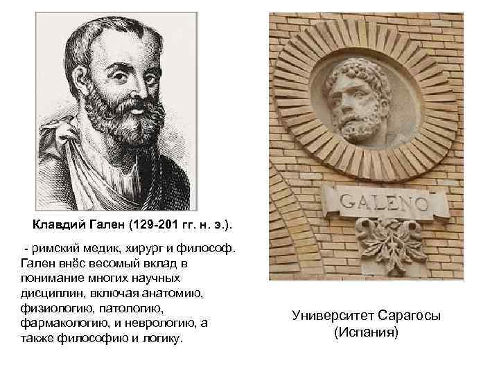 Клавдий Гален (129 -201 гг. н. э. ). - римский медик, хирург и философ.