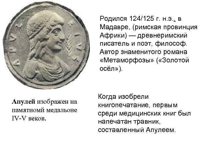 Родился 124/125 г. н. э. . в Мадавре, (римская провинция Африки) — древнеримский писатель