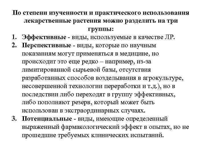 По степени изученности и практического использования лекарственные растения можно разделить на три группы: 1.