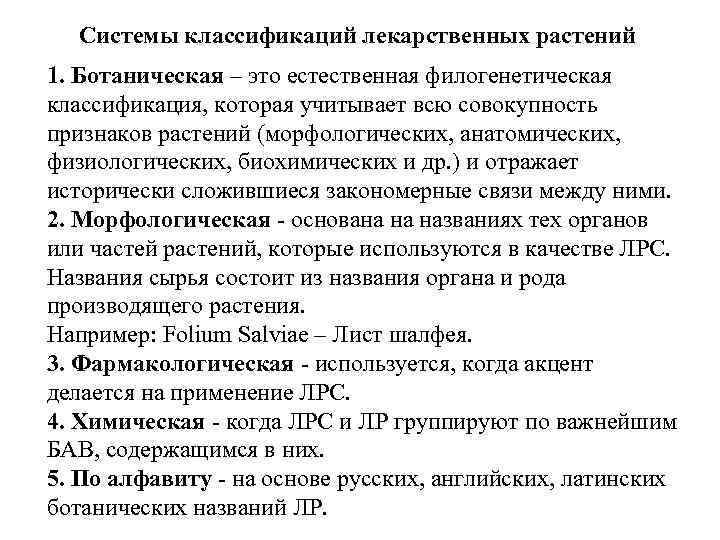 Системы классификаций лекарственных растений 1. Ботаническая – это естественная филогенетическая классификация, которая учитывает всю