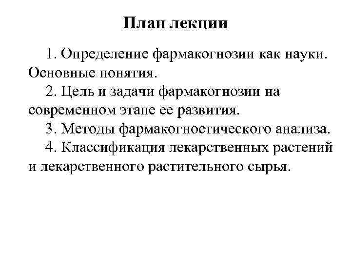 План лекции 1. Определение фармакогнозии как науки. Основные понятия. 2. Цель и задачи фармакогнозии