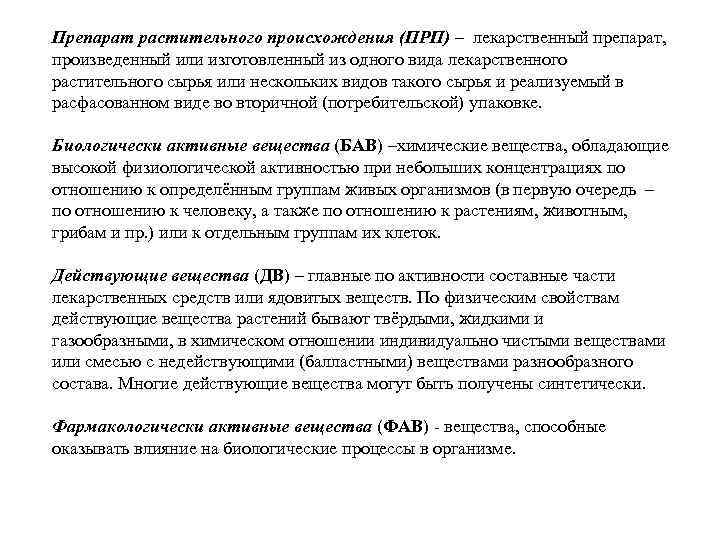 Препарат растительного происхождения (ПРП) – лекарственный препарат, произведенный или изготовленный из одного вида лекарственного