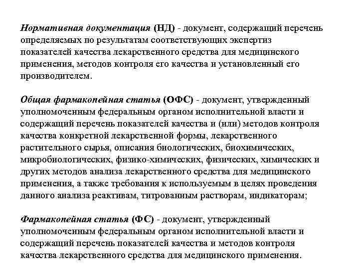 Перечень определенных. Нормативная документация это Фармакогнозия. Нормативно-техническая документация в фармакогнозии. Методы контроля в фармакогнозии. Показатели качества по фармакогнозии.