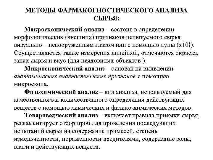 МЕТОДЫ ФАРМАКОГНОСТИЧЕСКОГО АНАЛИЗА СЫРЬЯ: Макроскопический анализ – состоит в определении морфологических (внешних) признаков испытуемого