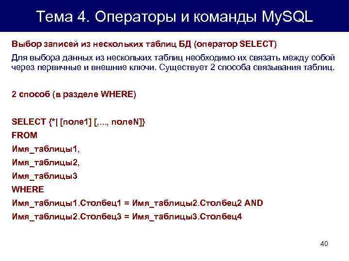 Оператор базы данных. Выборка из нескольких таблиц SQL. SQL запрос из нескольких таблиц. Операторы создания таблиц.. MYSQL выборка из нескольких таблиц.