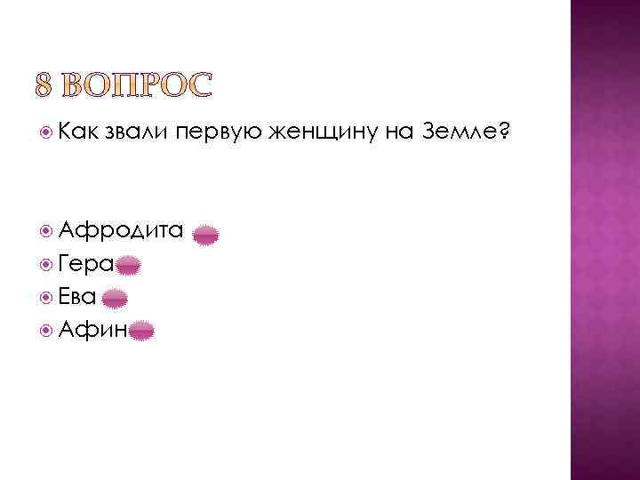  Как звали первую женщину на Земле? Афродита Гера Ева Афина 