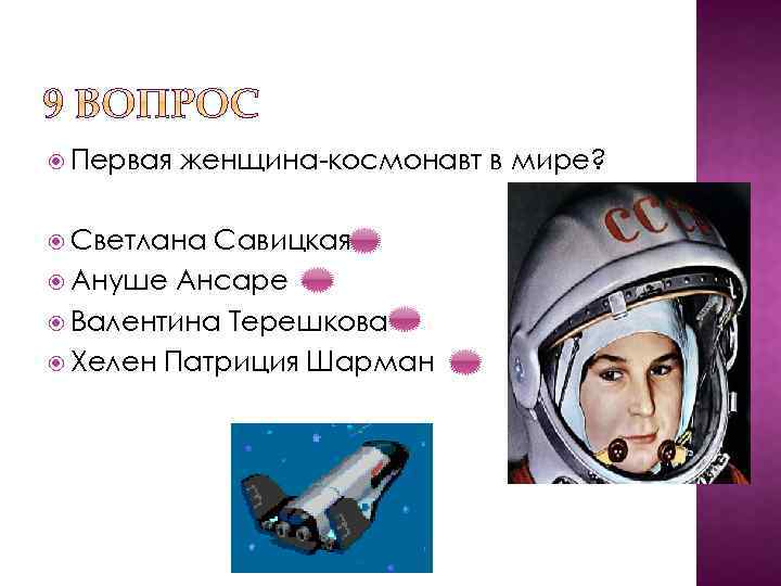  Первая женщина-космонавт в мире? Светлана Савицкая Ануше Ансаре Валентина Терешкова Хелен Патриция Шарман