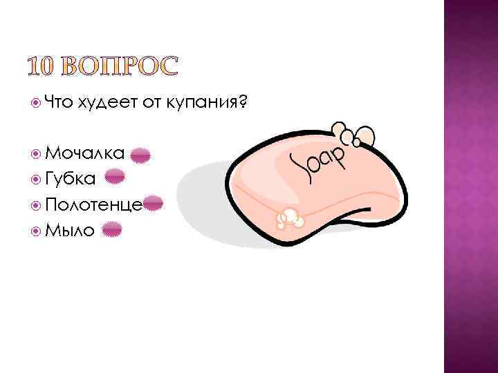  Что худеет от купания? Мочалка Губка Полотенце Мыло 