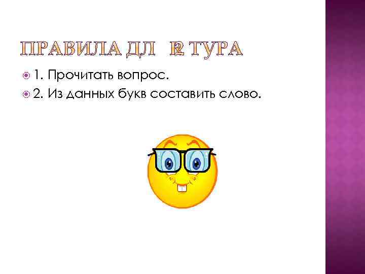  1. Прочитать вопрос. 2. Из данных букв составить слово. 