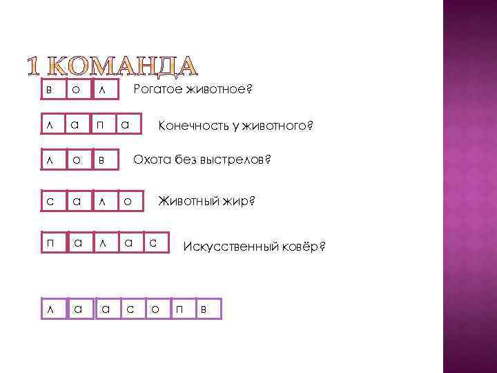 в о л Рогатое животное? л а п л о в с а л