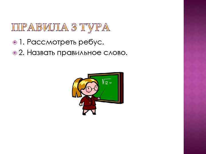  1. Рассмотреть ребус. 2. Назвать правильное слово. 