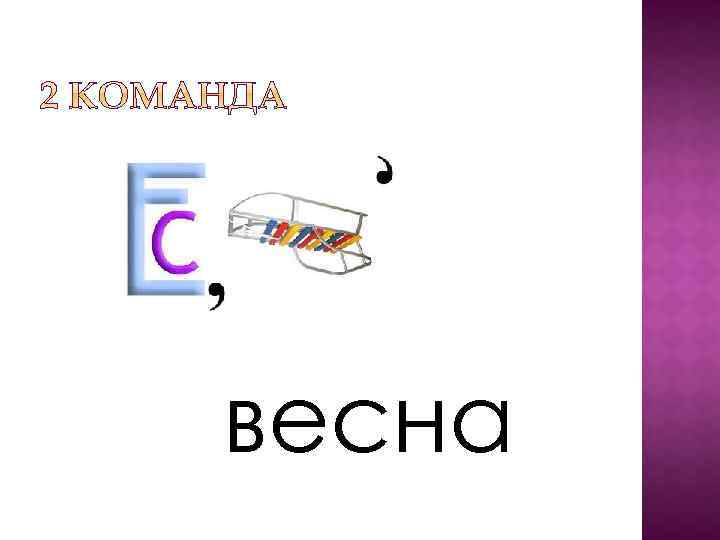 весна 