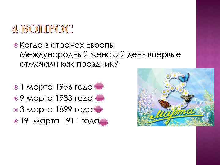 Когда в странах Европы Международный женский день впервые отмечали как праздник? 1 марта