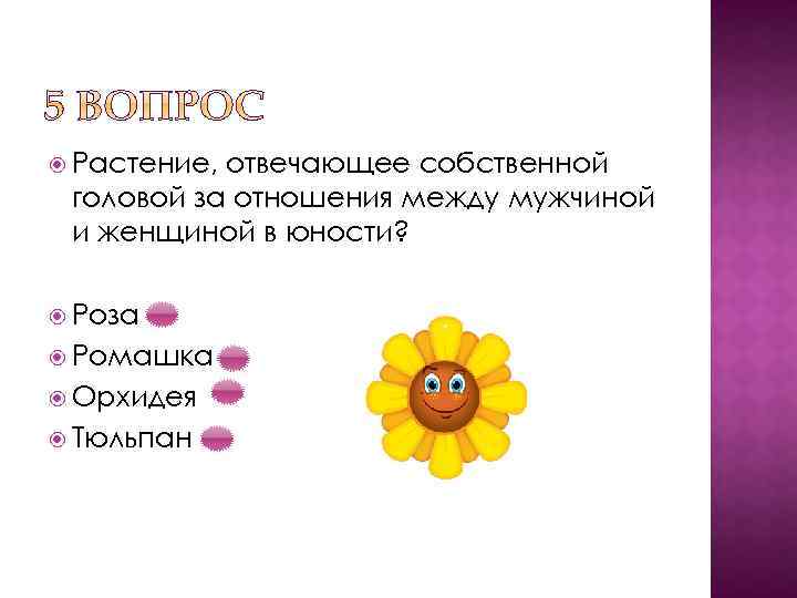  Растение, отвечающее собственной головой за отношения между мужчиной и женщиной в юности? Роза