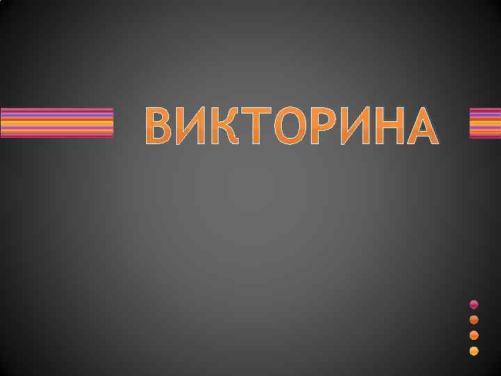 ВИКТОРИНА 
