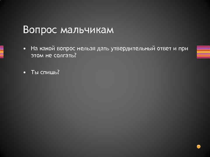 Невозможные вопросы. На какой вопрос нельзя дать утвердительный ответ. На какой вопрос нельзя ответить. Вопросы на которые нельзя ответить. На какой вопрос нельзя ответить да.