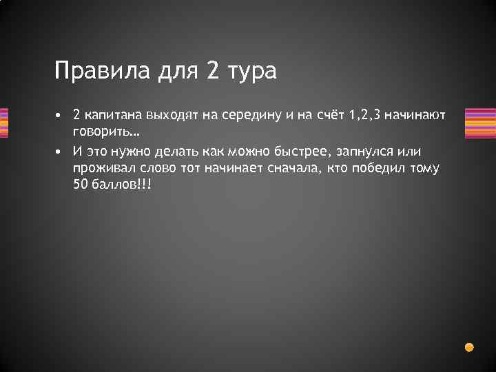 Правила для 2 тура • 2 капитана выходят на середину и на счёт 1,
