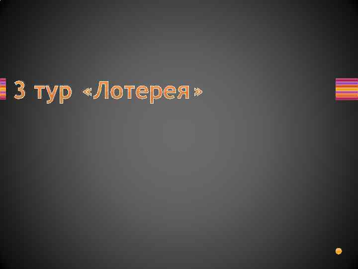 3 тур «Лотерея» 