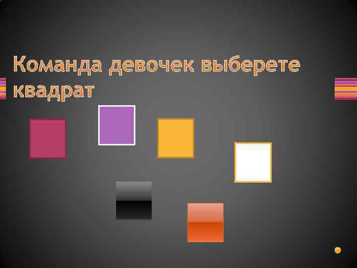 Команда девочек выберете квадрат 