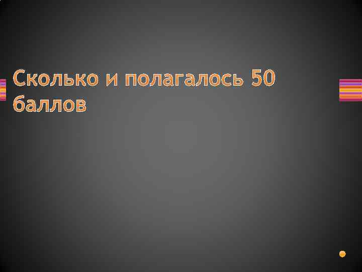 Сколько и полагалось 50 баллов 