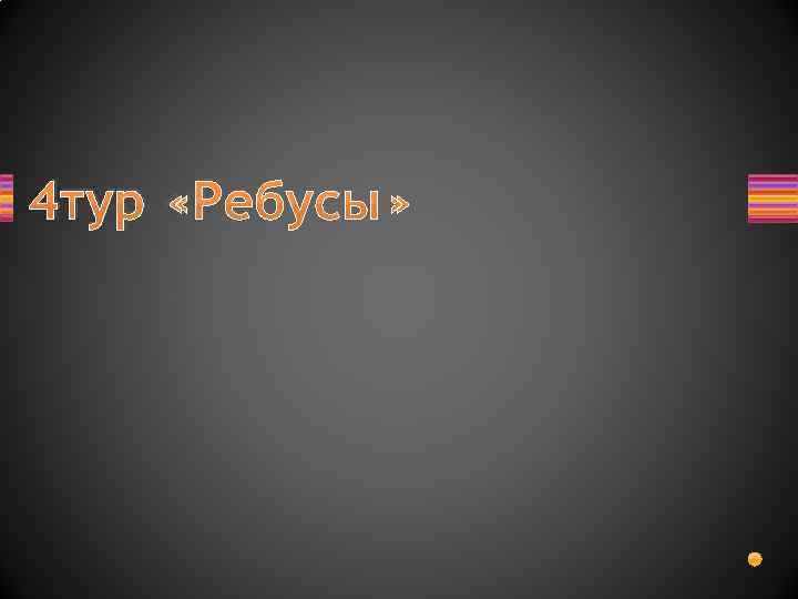 4 тур «Ребусы» 