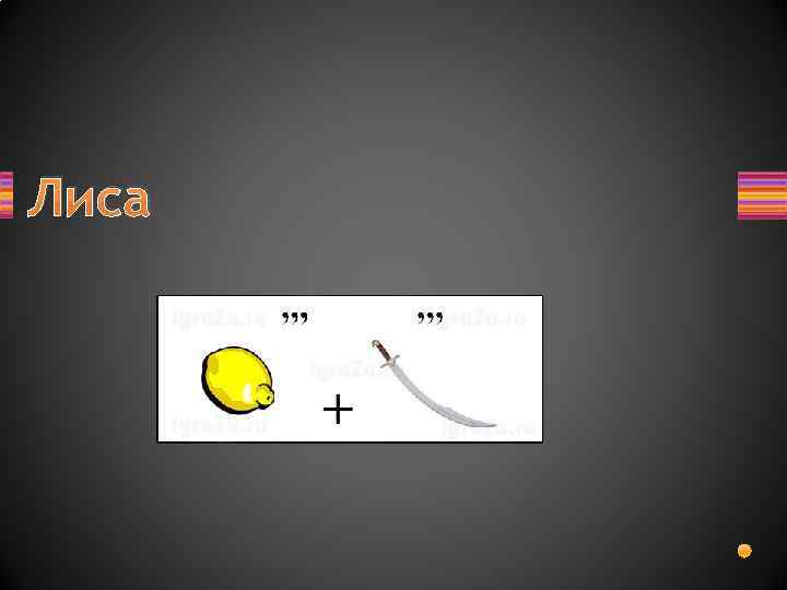 Лиса 