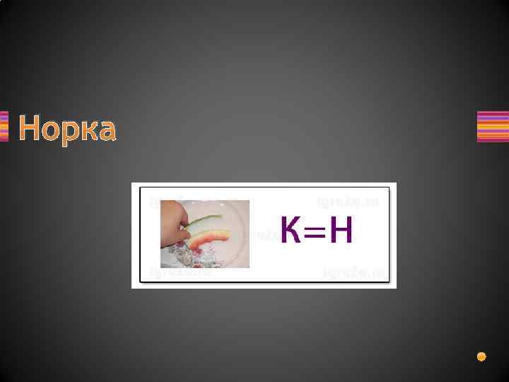 Норка 