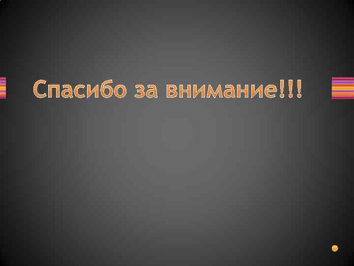 Спасибо за внимание!!! 