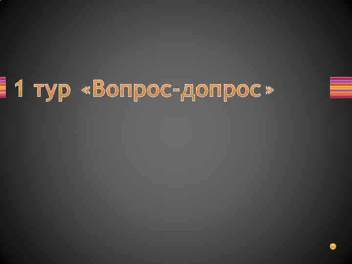 1 тур «Вопрос-допрос» 