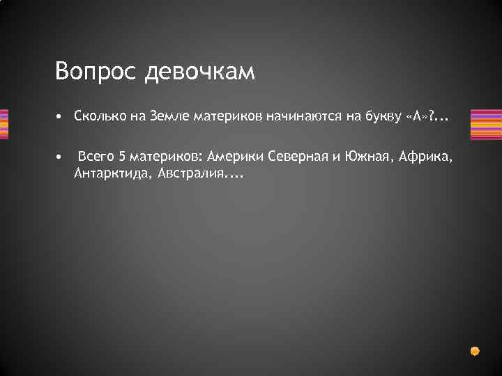 Вопрос девочкам • Сколько на Земле материков начинаются на букву «А» ? . .