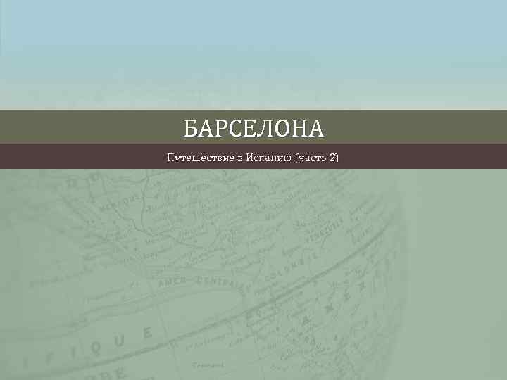 БАРСЕЛОНА Путешествие в Испанию (часть 2) 
