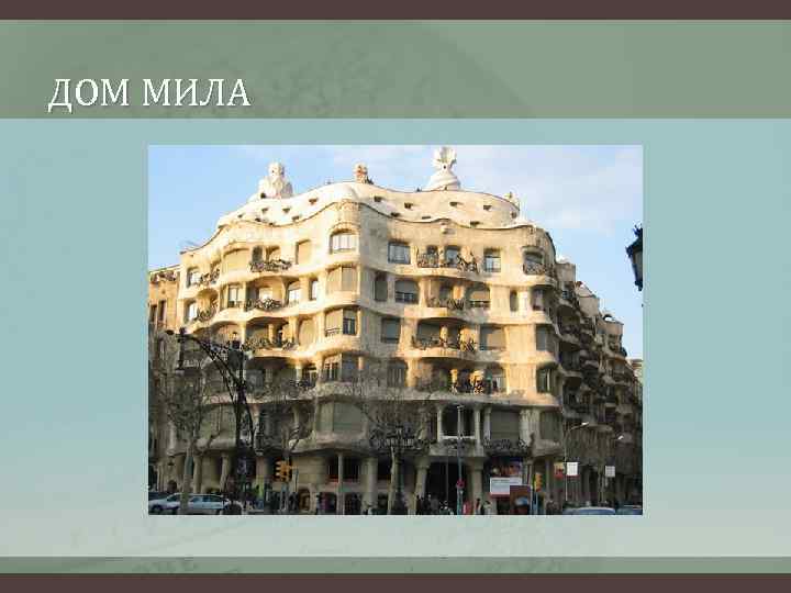 ДОМ МИЛА 