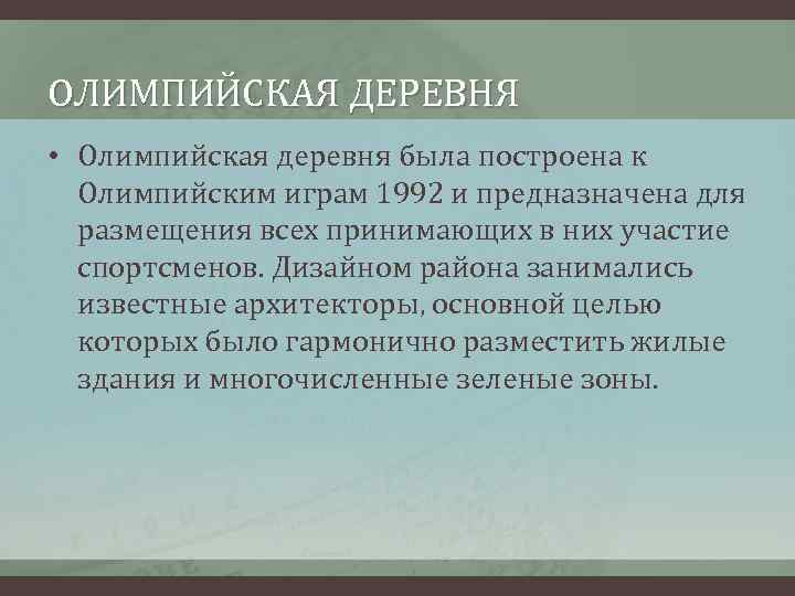 ОЛИМПИЙСКАЯ ДЕРЕВНЯ • Олимпийская деревня была построена к Олимпийским играм 1992 и предназначена для