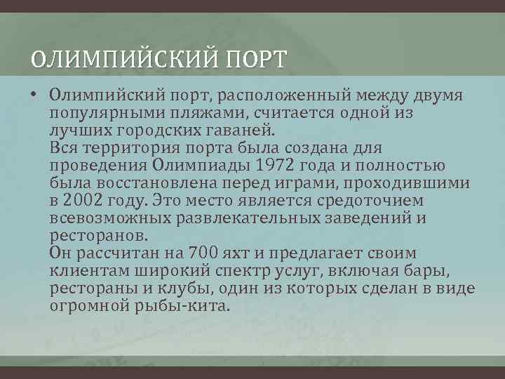 ОЛИМПИЙСКИЙ ПОРТ • Олимпийский порт, расположенный между двумя популярными пляжами, считается одной из лучших