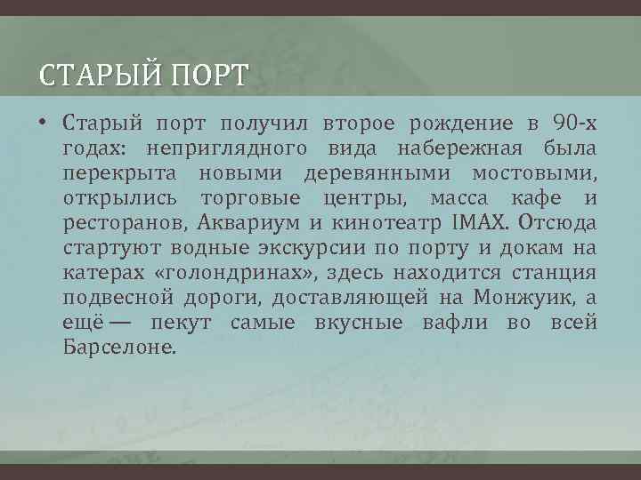 СТАРЫЙ ПОРТ • Старый порт получил второе рождение в 90 -х годах: неприглядного вида