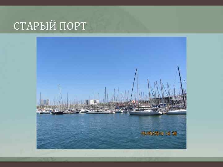 СТАРЫЙ ПОРТ 