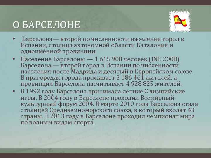 О БАРСЕЛОНЕ • Барселона— второй по численности населения город в Испании, столица автономной области