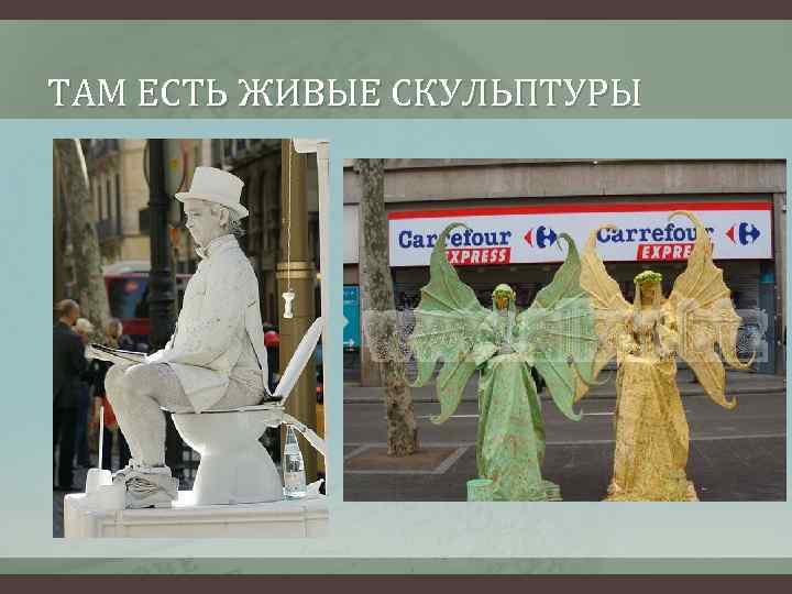 ТАМ ЕСТЬ ЖИВЫЕ СКУЛЬПТУРЫ 