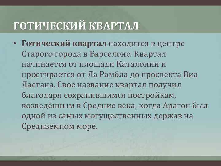 ГОТИЧЕСКИЙ КВАРТАЛ • Готический квартал находится в центре Старого города в Барселоне. Квартал начинается
