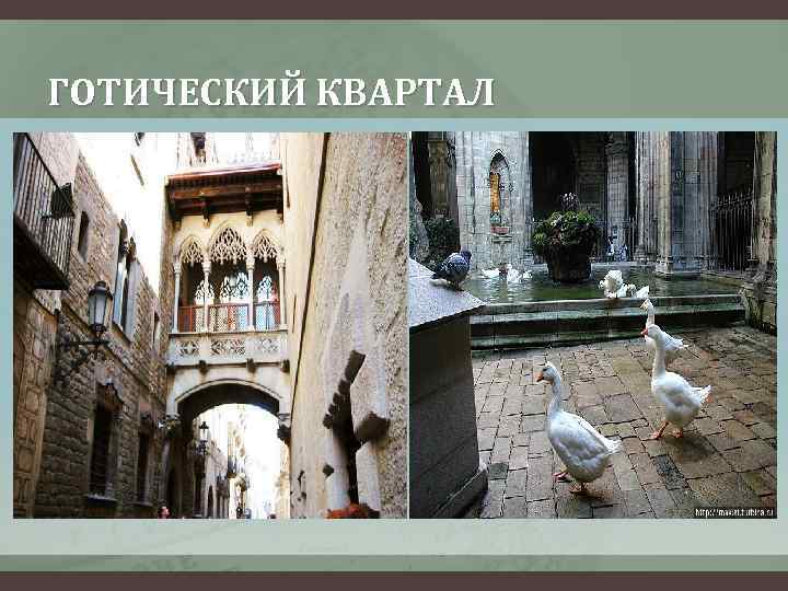 ГОТИЧЕСКИЙ КВАРТАЛ 