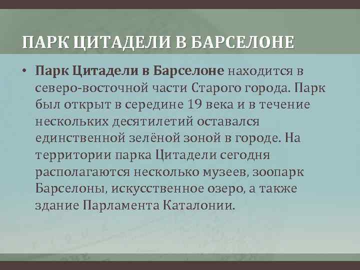 ПАРК ЦИТАДЕЛИ В БАРСЕЛОНЕ • Парк Цитадели в Барселоне находится в северо-восточной части Старого