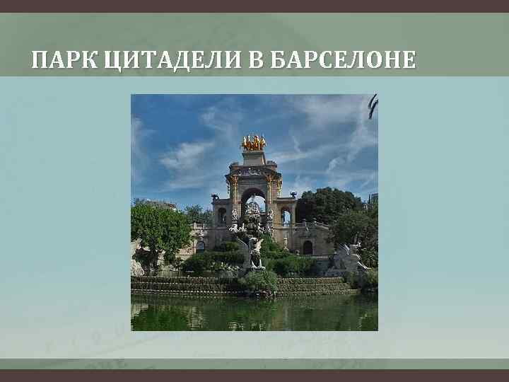 ПАРК ЦИТАДЕЛИ В БАРСЕЛОНЕ 