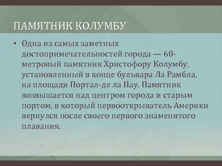 ПАМЯТНИК КОЛУМБУ • Одна из самых заметных достопримечательностей города — 60 метровый памятник Христофору