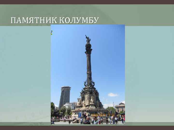 ПАМЯТНИК КОЛУМБУ 