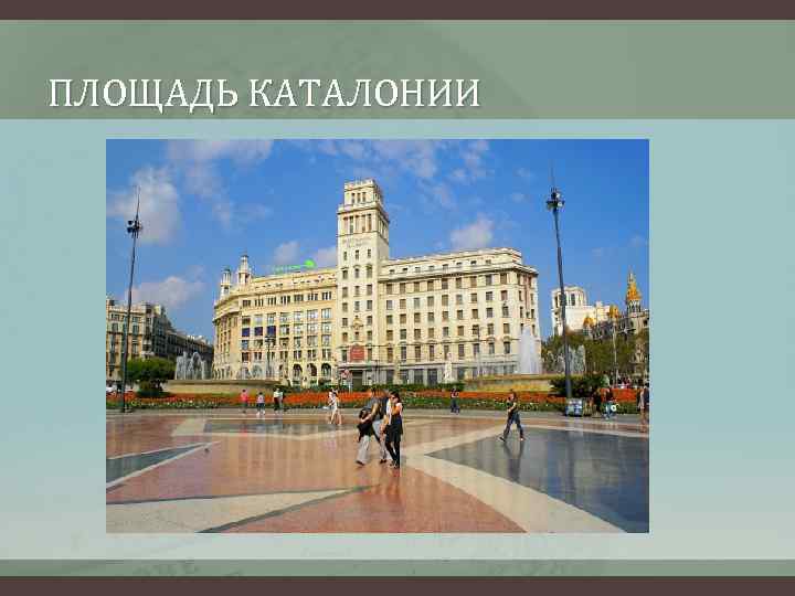 ПЛОЩАДЬ КАТАЛОНИИ 