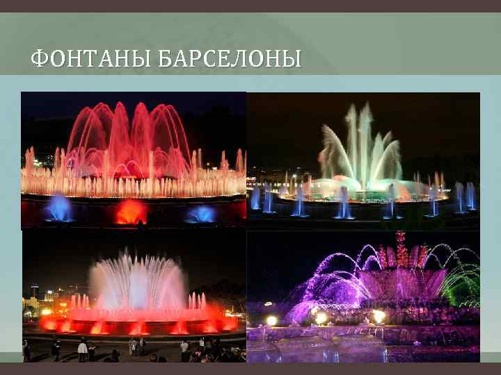 ФОНТАНЫ БАРСЕЛОНЫ 