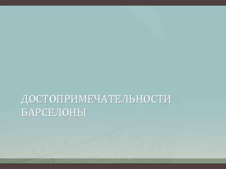 ДОСТОПРИМЕЧАТЕЛЬНОСТИ БАРСЕЛОНЫ 