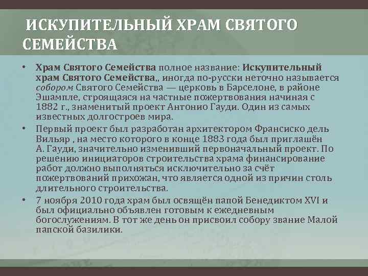  ИСКУПИТЕЛЬНЫЙ ХРАМ СВЯТОГО СЕМЕЙСТВА • Храм Святого Семейства полное название: Искупительный храм Святого