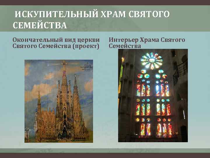  ИСКУПИТЕЛЬНЫЙ ХРАМ СВЯТОГО СЕМЕЙСТВА Окончательный вид церкви Святого Семейства (проект) Интерьер Храма Святого