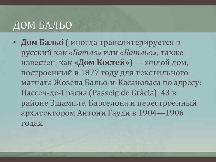 ДОМ БАЛЬО • Дом Бальо ( иногда транслитерируется в русский как «Батло» или «Батльо»